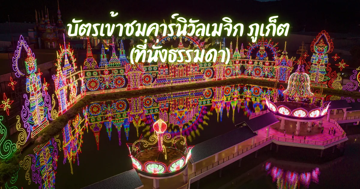 บัตรเข้าชมคาร์นิวัลเมจิก ภูเก็ต (ที่นั่งธรรมดา)